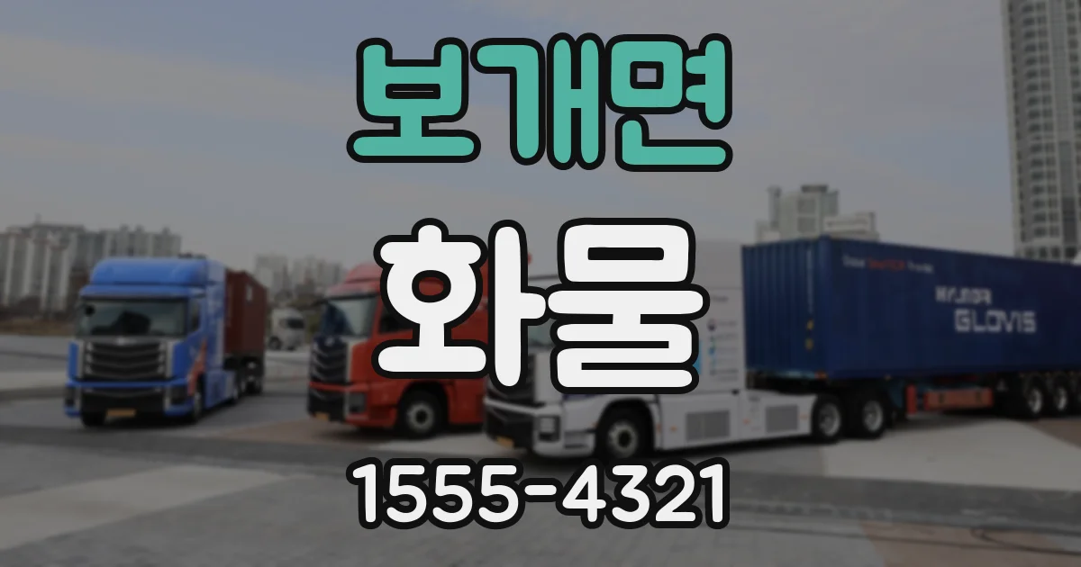 보개면 화물