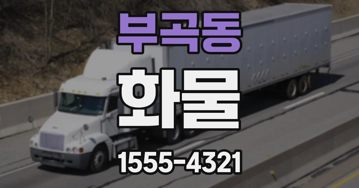 부곡동 화물