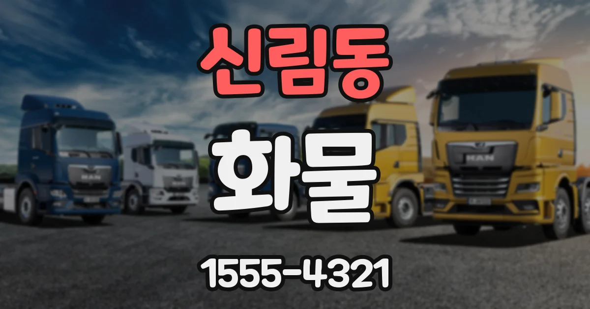 신림동 화물