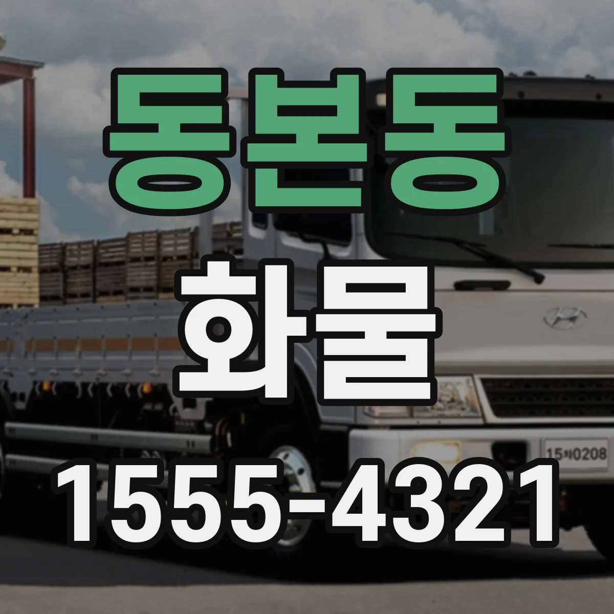 동본동 화물