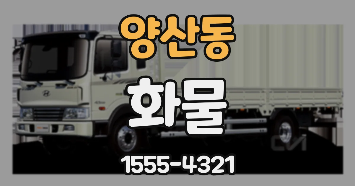 양산동 화물