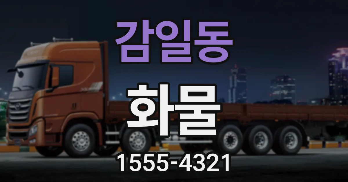 감일동 화물