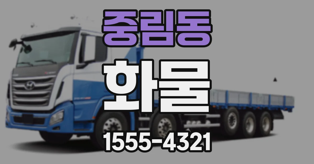 중림동 화물