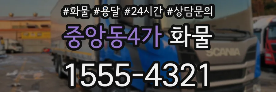 중앙동4가 화물
