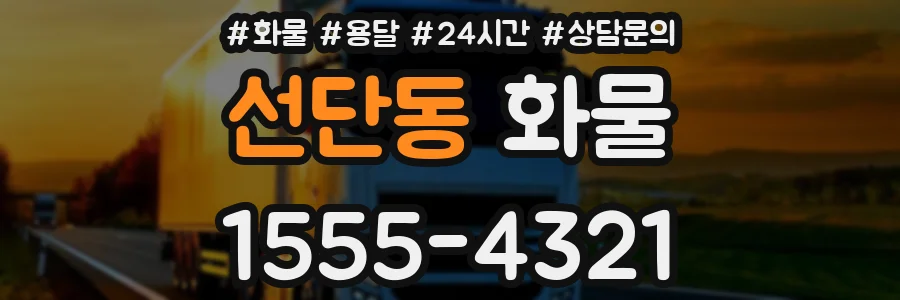 선단동 화물