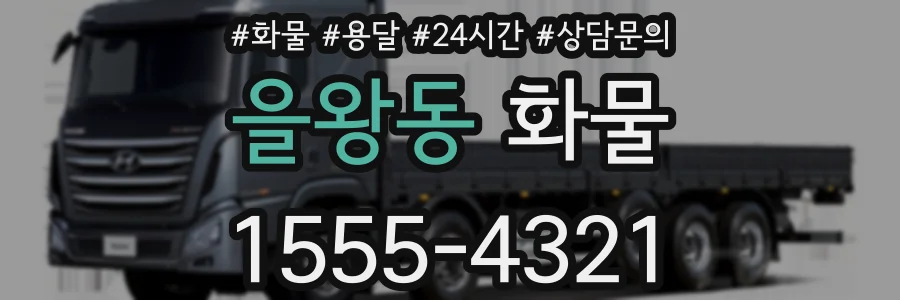 을왕동 화물