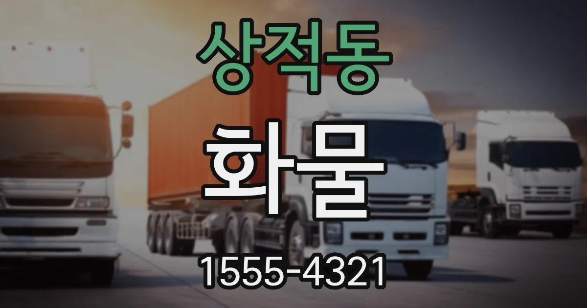 상적동 화물