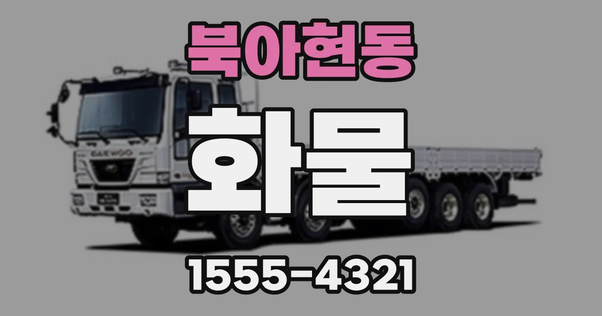 북아현동 화물