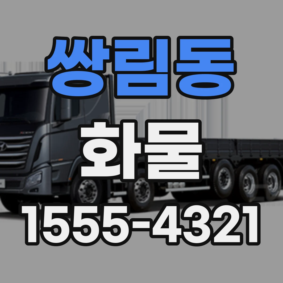 쌍림동 화물