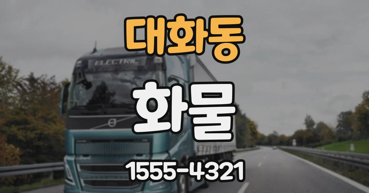 대화동 화물