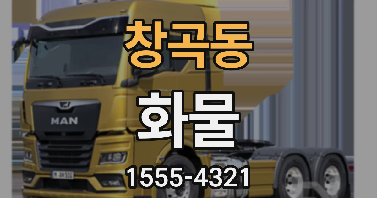창곡동 화물