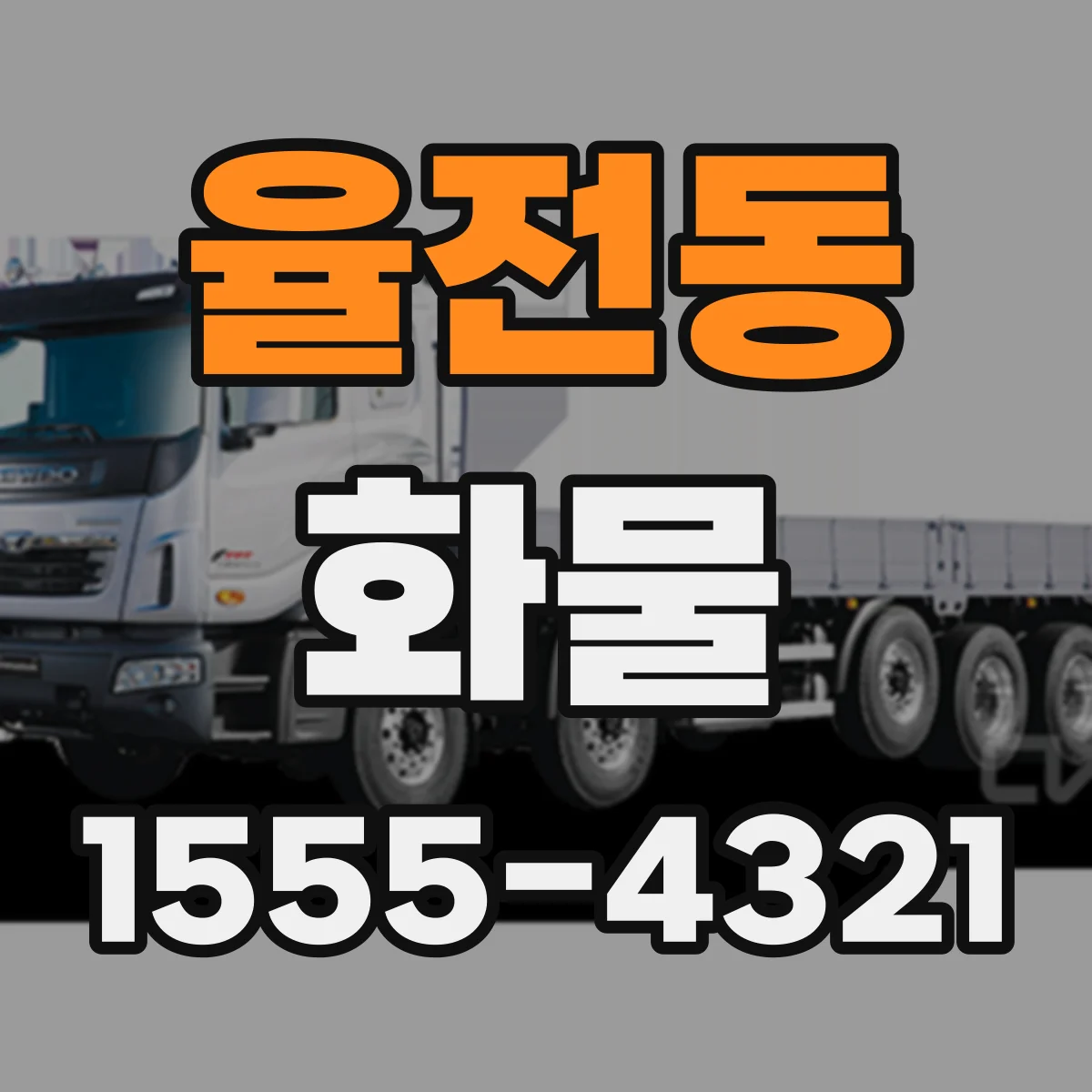 율전동 화물