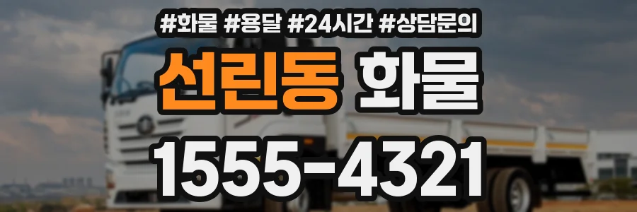 선린동 화물
