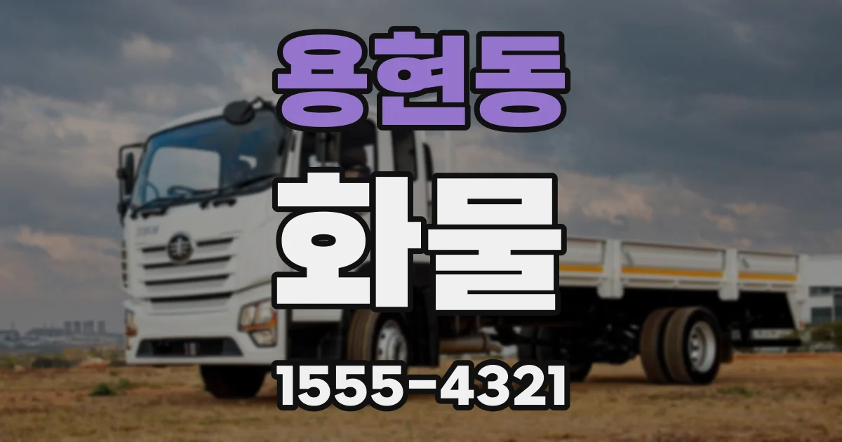 용현동 화물