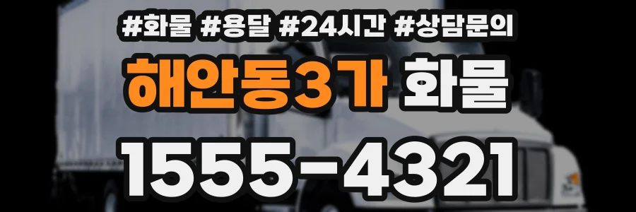 해안동3가 화물