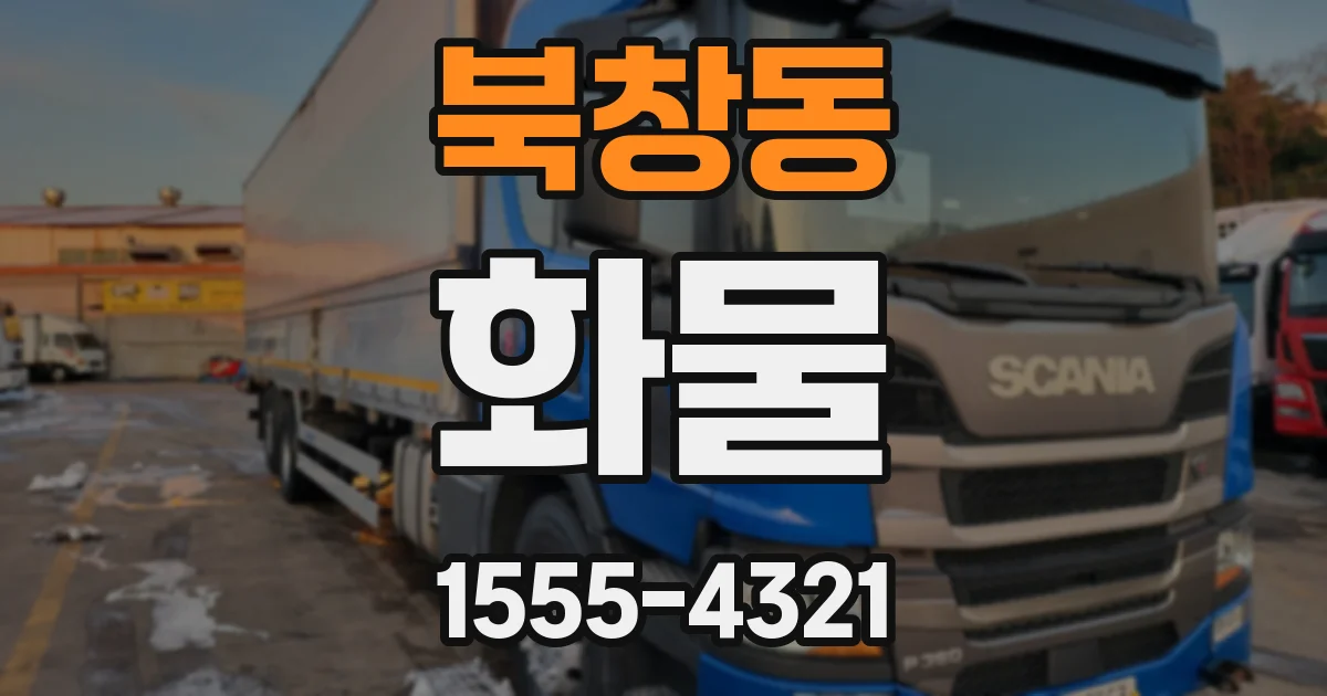 북창동 화물