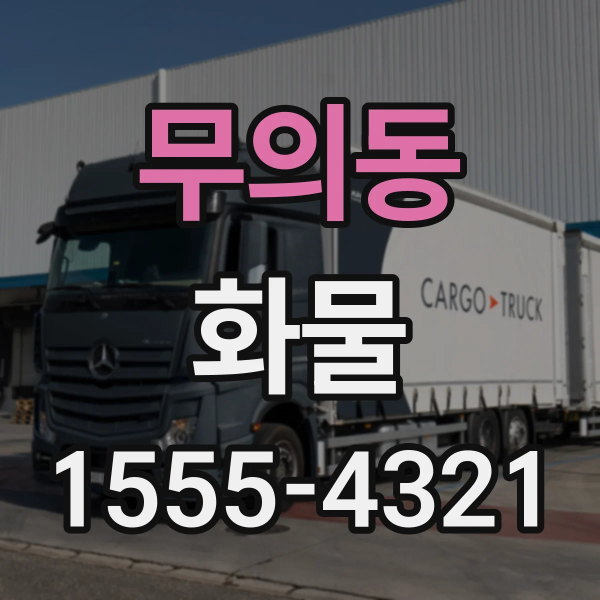 무의동 화물