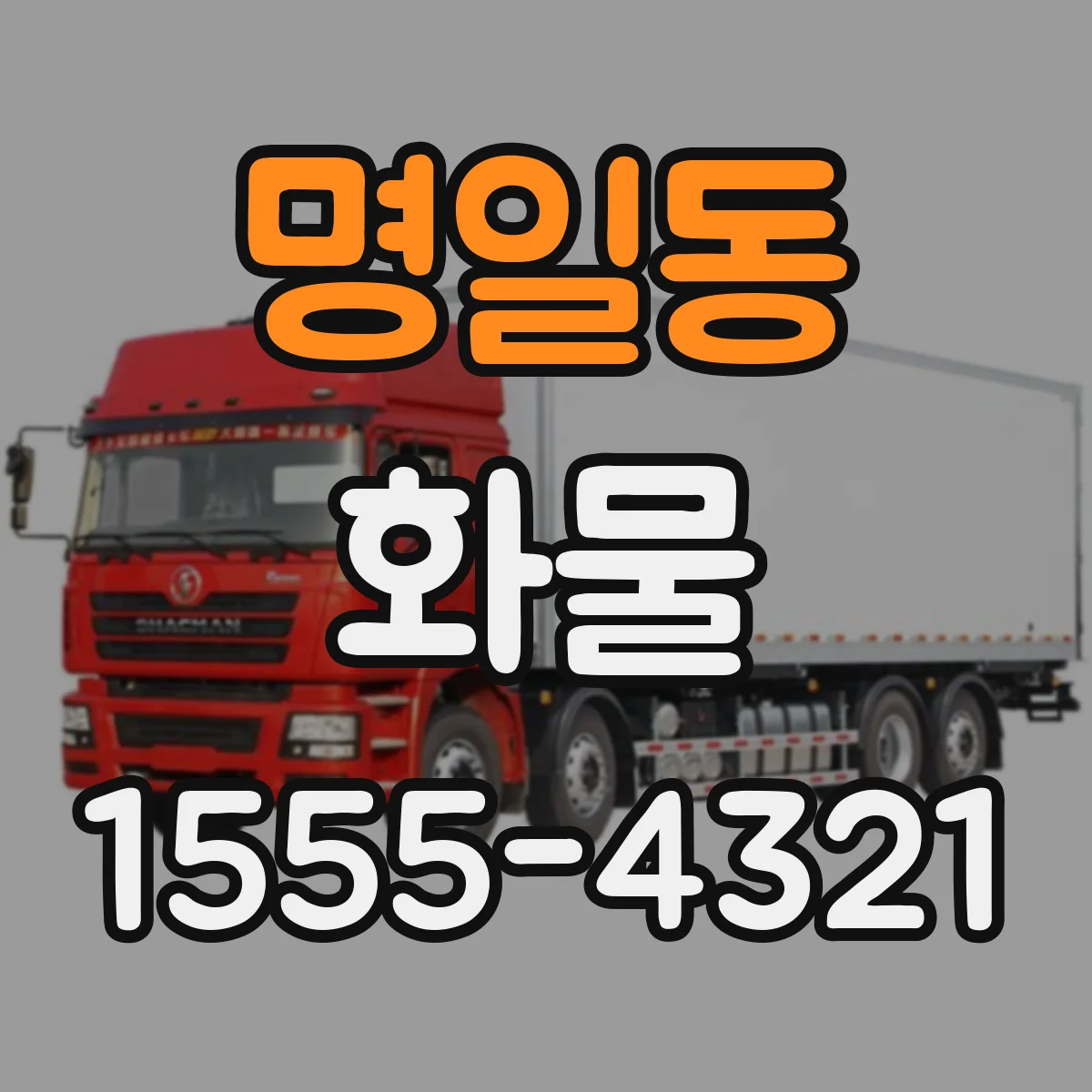 명일동 화물