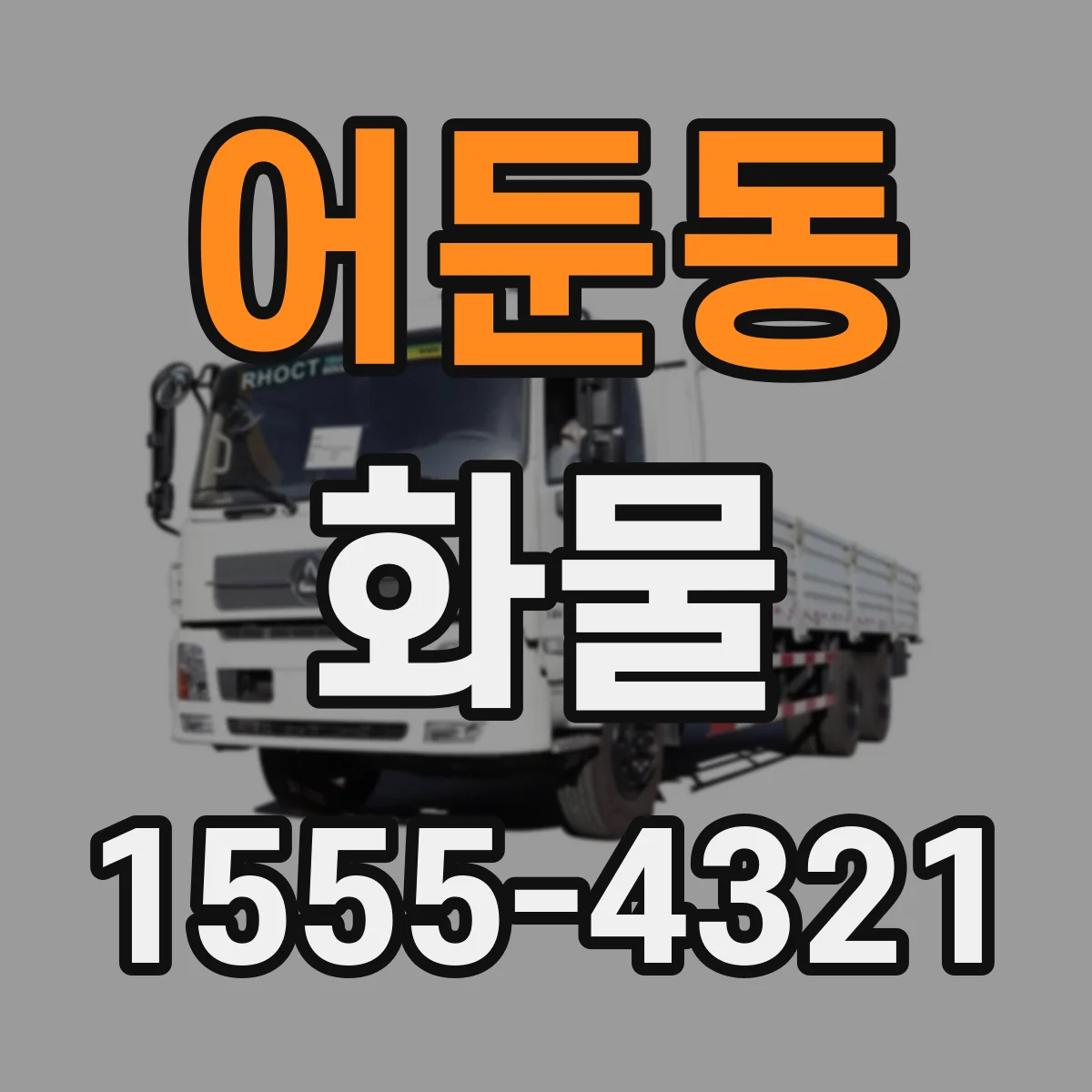 어둔동 화물