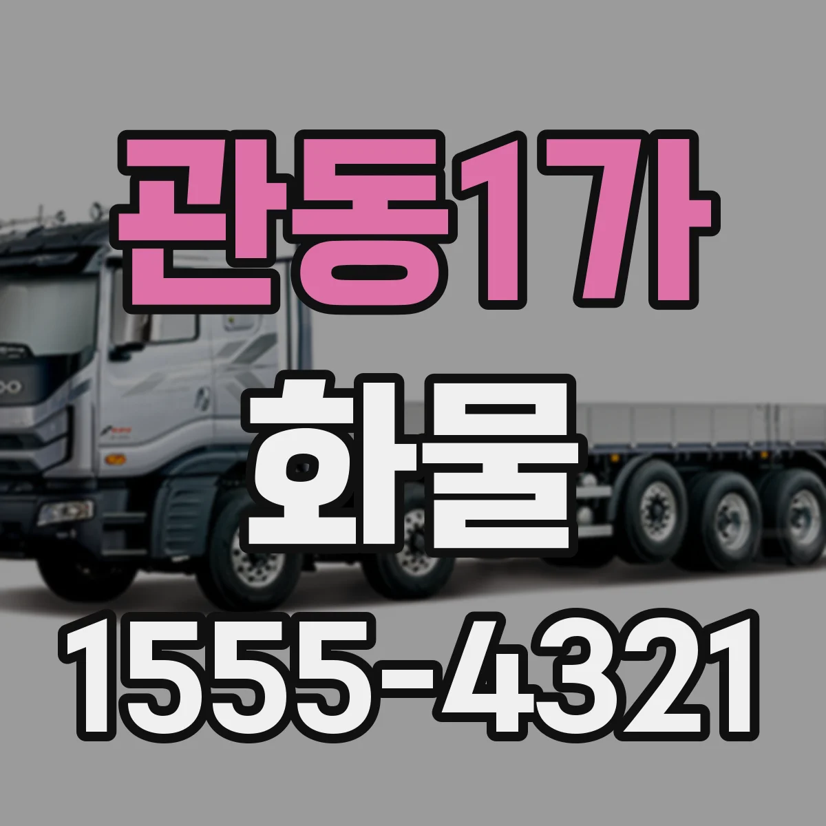 관동1가 화물