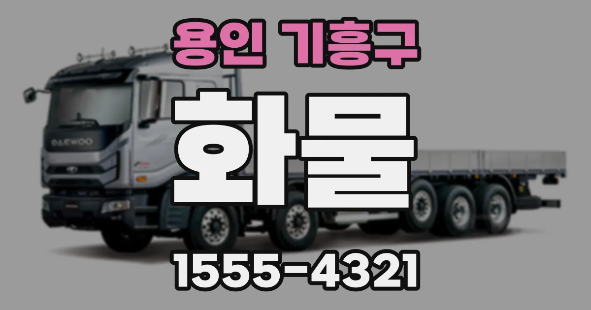 용인 기흥구 화물