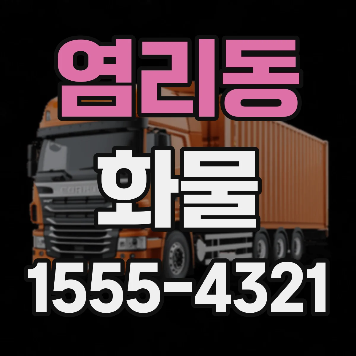 염리동 화물
