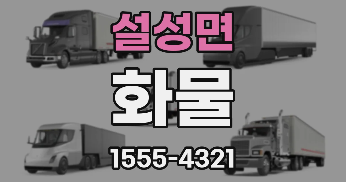 설성면 화물