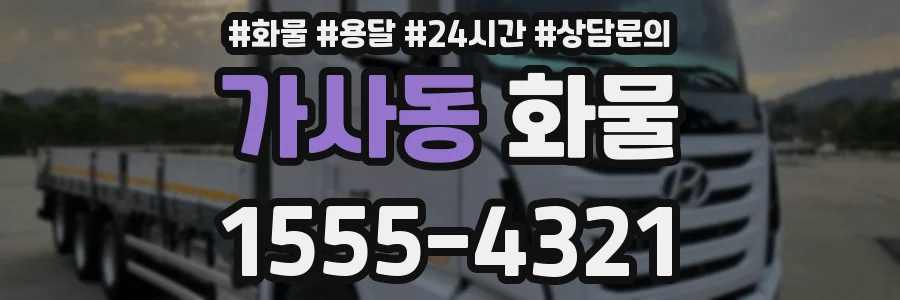 가사동 화물