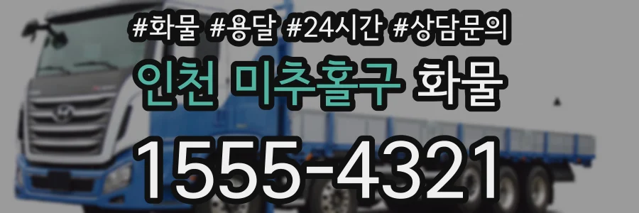 인천 미추홀구 화물