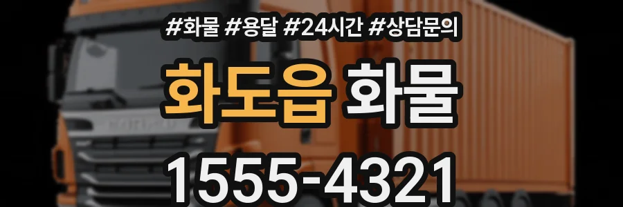 화도읍 화물