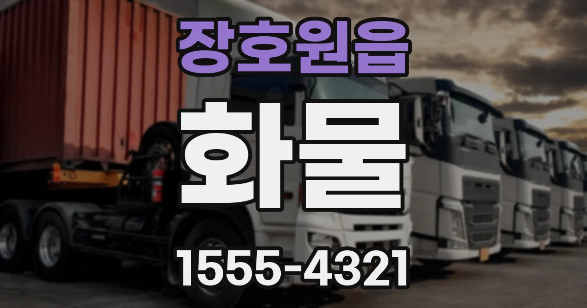 장호원읍 화물