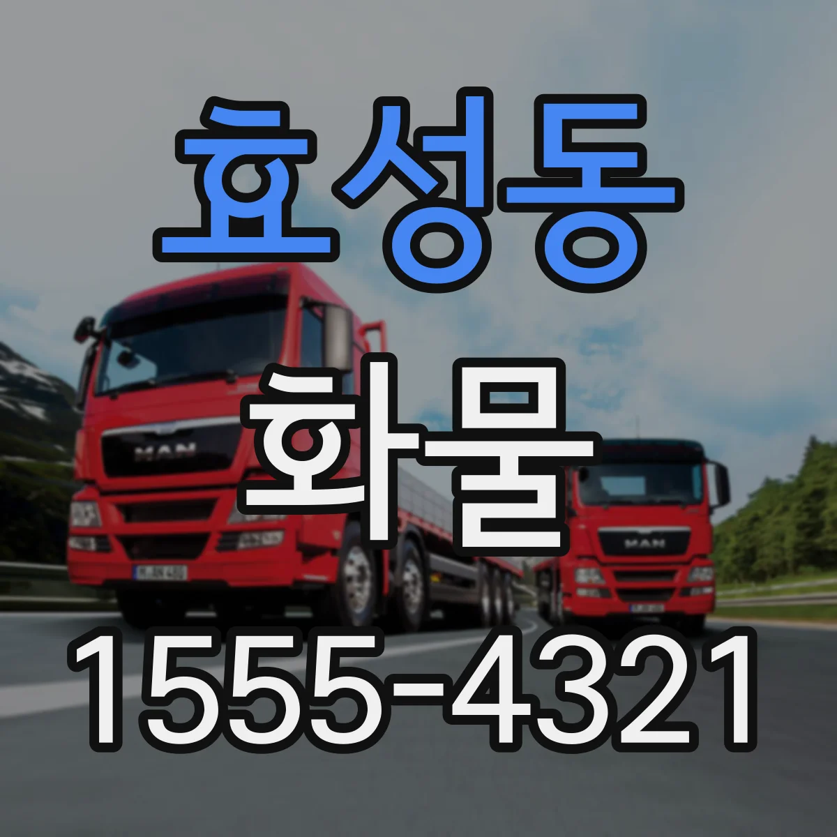 효성동 화물