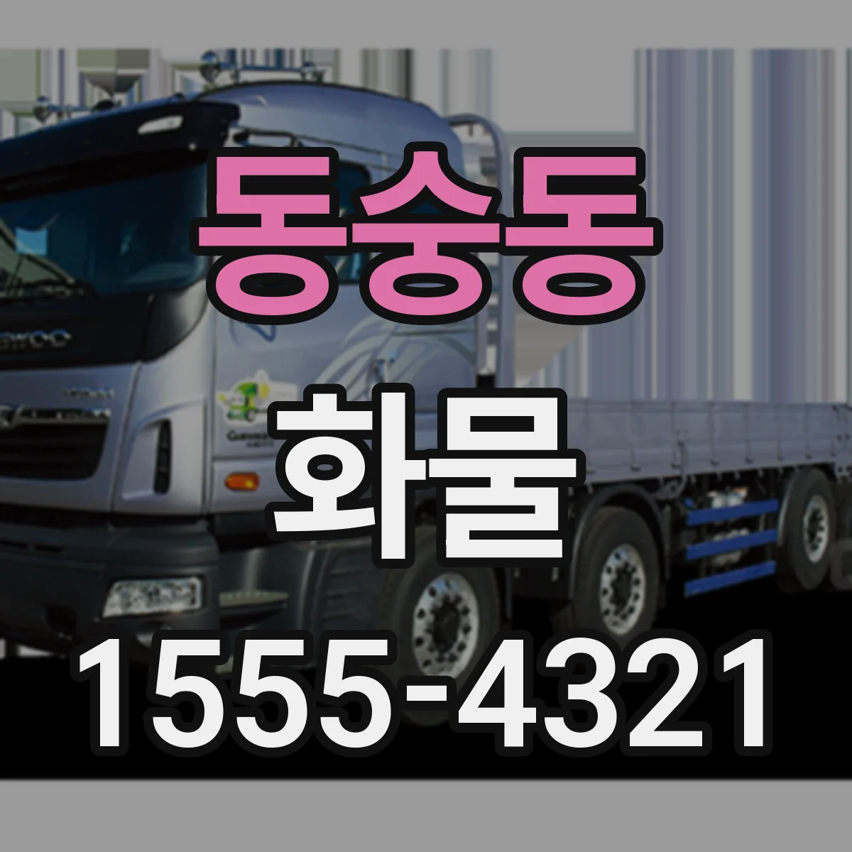 동숭동 화물