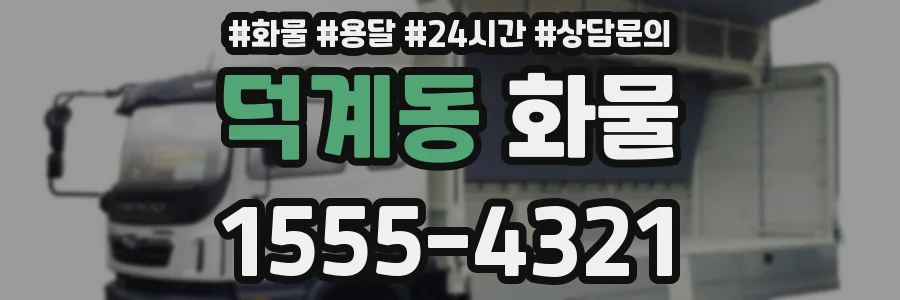 덕계동 화물