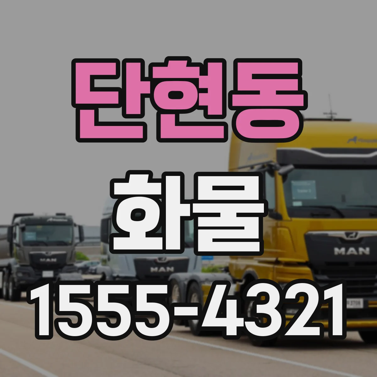 단현동 화물