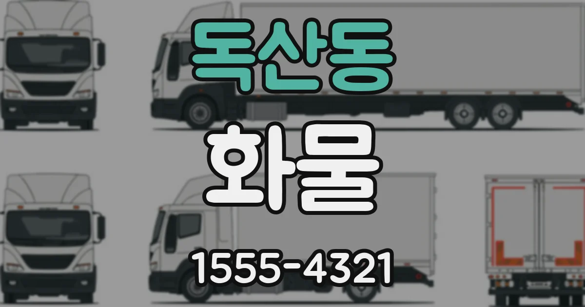독산동 화물