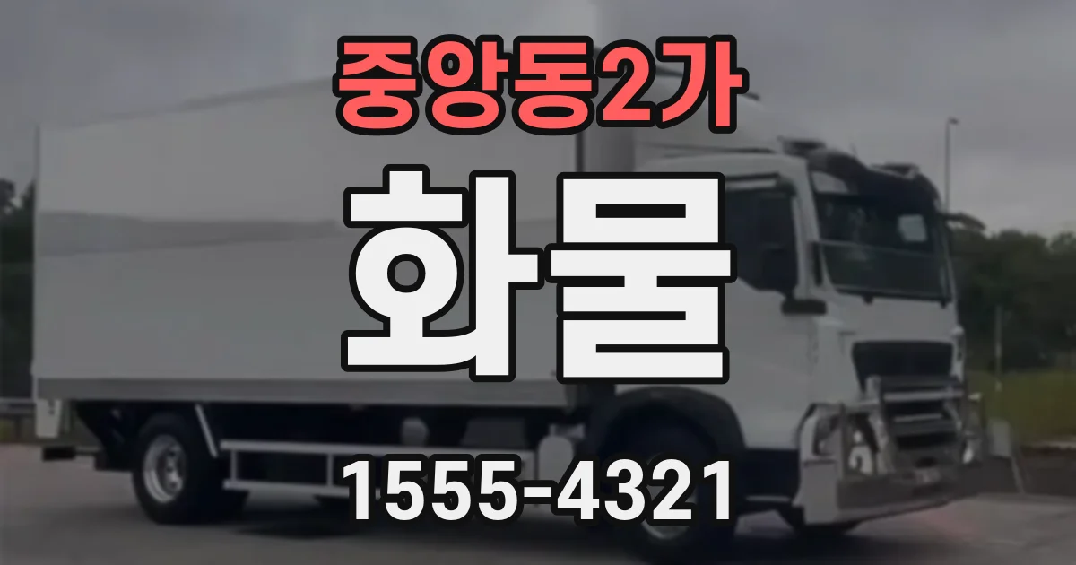 중앙동2가 화물