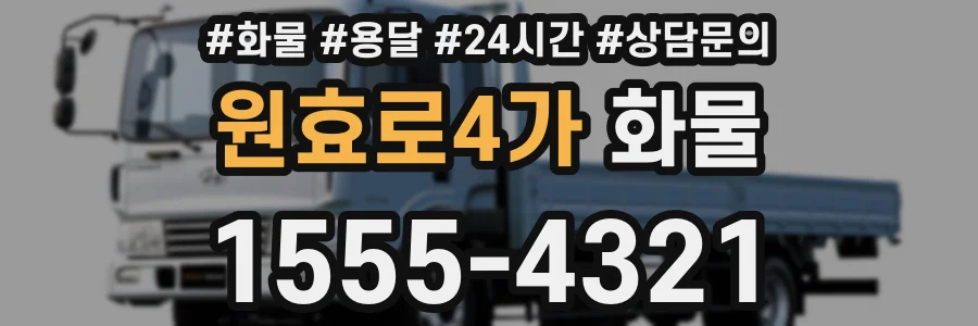 원효로4가 화물