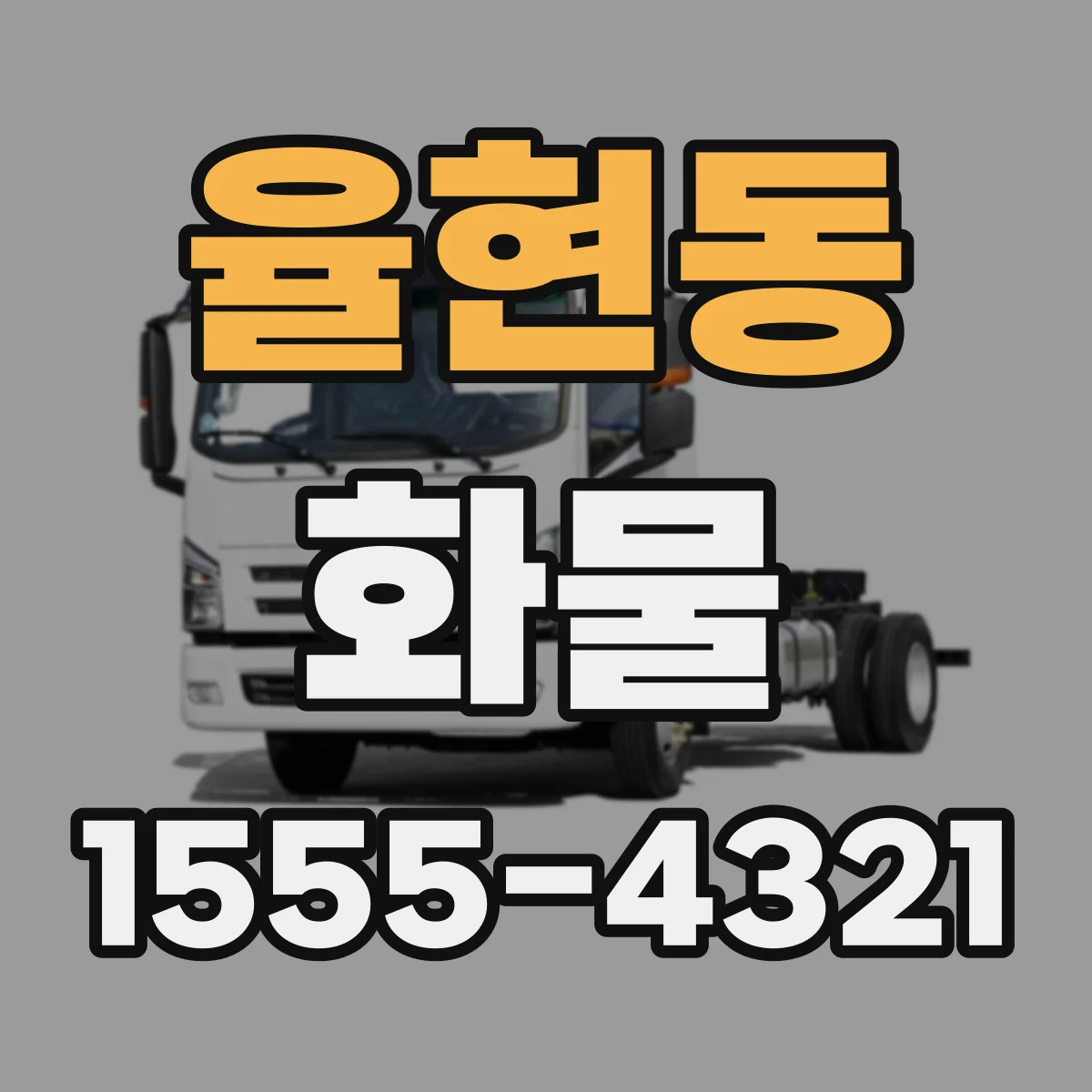 율현동 화물