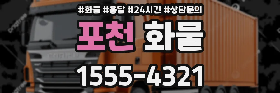 포천 화물