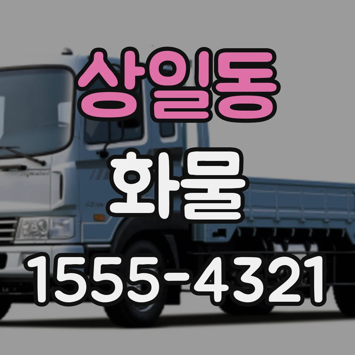 상일동 화물