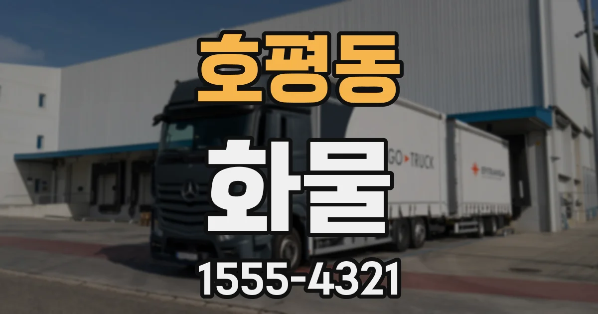 호평동 화물