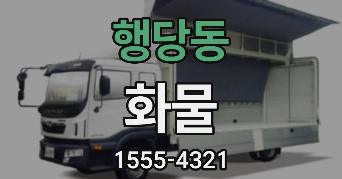 행당동 화물
