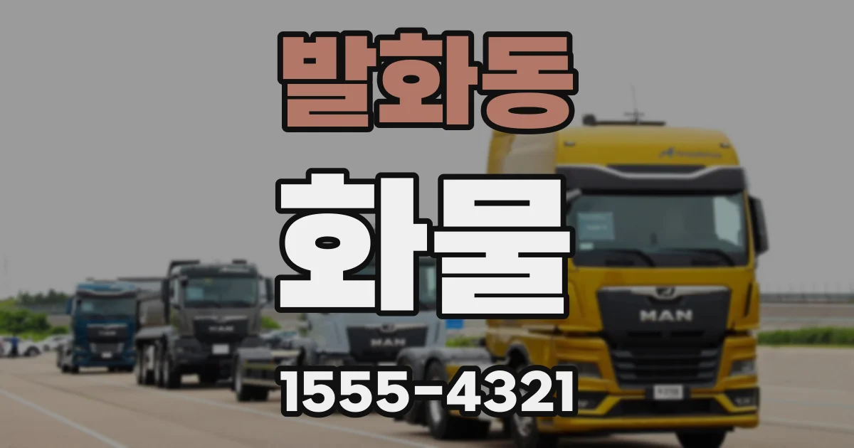발화동 화물