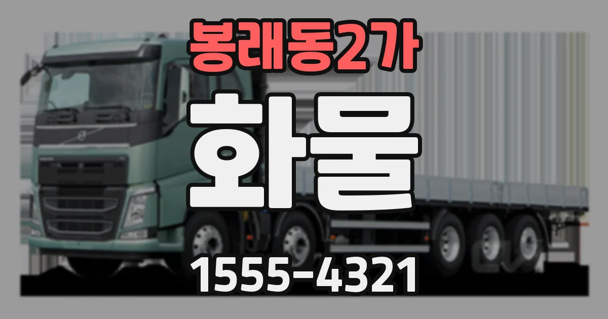 봉래동2가 화물