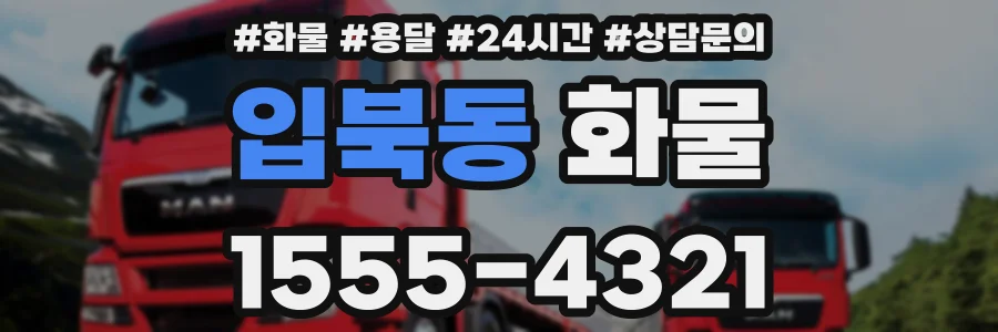 입북동 화물