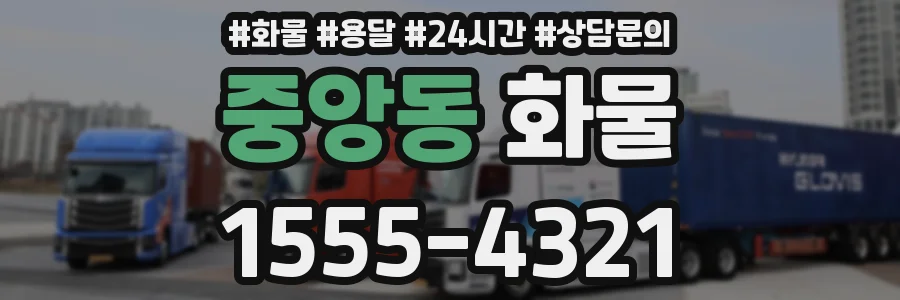 중앙동 화물