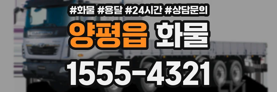 양평읍 화물
