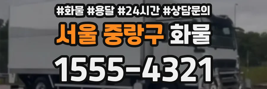 서울 중랑구 화물