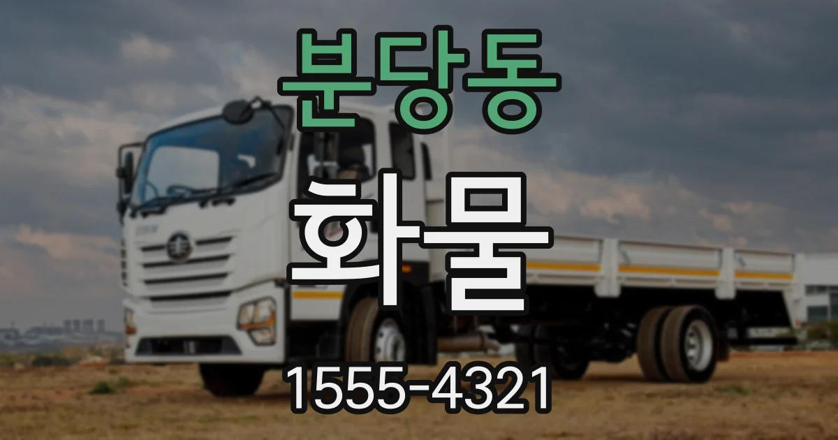 분당동 화물